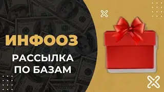 ИНФООЗ ПИСЬМО ЗАЯВКИ.