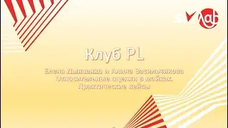 Открытый клуб PL  Относительные оценки в майках  Практические кейсы  03.11.2021