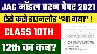 Jac Board 10th 12th Model Question Paper 2021 | Jac Board model question paper 2021 class 12 |