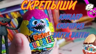 KINDER СЮРПРИЗЫ С ХАГГИ ВАГГИ👹! ШОКОЛАДНЫЕ ЯЙЦА СКРЕПЫШИ МАГНИТ🥚 2022 POPPY PLAYTIME HUGGY WUGGY