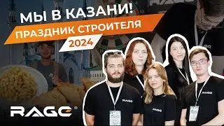 RAGE на Празднике Строителя 2024 - Такое нельзя пропустить!