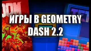 ПРОХОЖУ ИГРЫ В GEOMETRY DASH 2.2