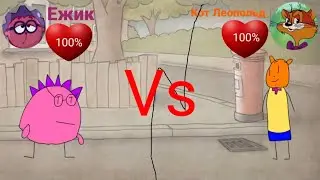 РОБОЕЖИК ПРОТИВ ЛЕОПОЛЬДА