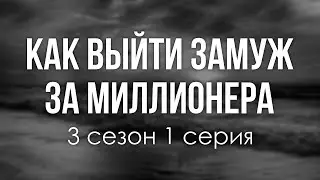 podcast | Как выйти замуж за миллионера - 3 сезон 1 серия - новый сезон подкаста