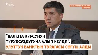 Азаттык: Кечки радио эфир | 24.08.2024