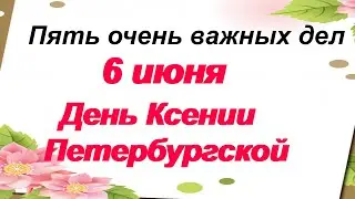 6 июня. ДЕНЬ КСЕНИИ. Средство от печали, грусти и тоски. Народные приметы, традиции и обычаи