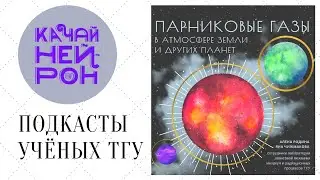 Парниковые газы в атмосфере Земли и других планет. — Алёна Родина, Яна Чижмакова