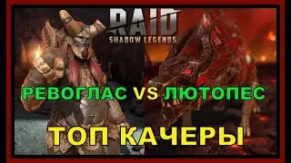 РЕВОГЛАС VS ЛЮТОПЕС - САМЫЕ ДОСТУПНЫЕ И БЫСТРЫЕ КАЧЕРЫ: RAID SL