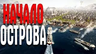 Killsquad + ANNO 1800 (ЭКСПЕРТ) ЧАСТЬ 1 НАЧАЛО ОСТРОВА