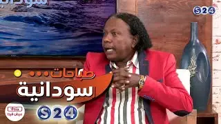كيف نصنع الفرح ..؟ - صباحات سودانية