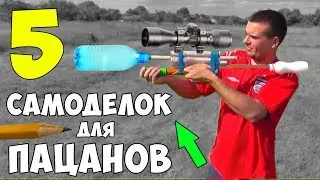 5 ПАЦАНСКИХ САМОДЕЛОК на ЛЕТО