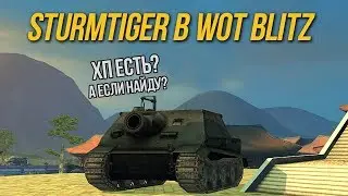 ШТУРМТИГР В WoT Blitz СВОИМИ РУКАМИ / Sturmmörser Tiger