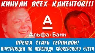 АЛЬФА БАНК КИНУЛ КЛИЕНТОВ?? НУЖНО ЛИ СРОЧНО ПЕРЕВОДИТЬ БРОКЕРСКИЕ СЧЕТА В ДРУГОЙ БАНК? (ИНСТРУКЦИЯ)!