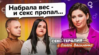 Партнер перестал хотеть из-за веса. Секс-терапия с Ольгой Василенко