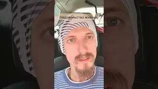 Недовольство жизнью.