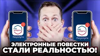 Электронные повестки станут реальностью?!