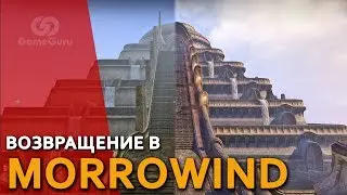 🔴 Как изменился MORROWIND за 15 ЛЕТ? 