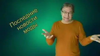 Последние новости моды.