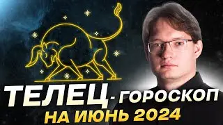 ♉Телец - гороскоп на июнь 2024. Финансы, обучение, новые идеи