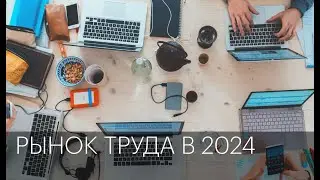 Рынок труда в 2024 | Сюжет