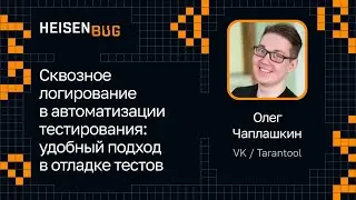 Олег Чаплашкин — Сквозное логирование в автоматизации тестирования: удобный подход в отладке тестов