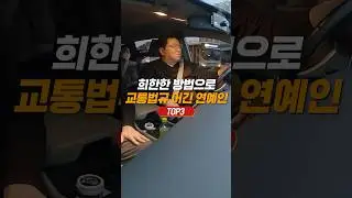 희한하게 교통 법규 어긴 연예인 TOP3