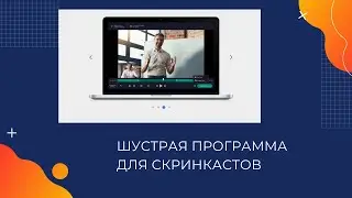 Программа записи видео с экрана, создания скринкастов и скриншотов Movavi Screen Recorder!