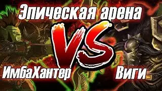 ЭПИЧЕСКАЯ АРЕНА #2: Виги vs ImbaHunter WoW Легион (Армс вар vs сурв Хант)