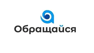 обращайся