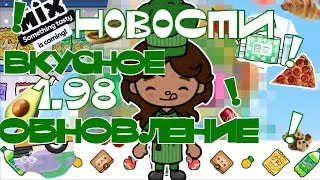 НОВОСТИ!✨️🥕 ОБНОВЛЕНИЕ ЕДЫ🍅 // вкусная обнова🧀 // тока уд // тока бока