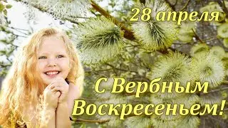 С Вербным Воскресеньем! Красивая открытка. Поздравление с праздником. 28 апреля 2024.