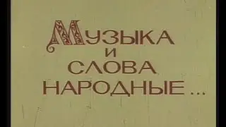 МУЗЫКА И СЛОВА НАРОДНЫЕ