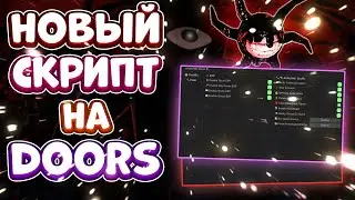 Новый СКРИПТ на Doors в Роблокс | Новые ЧИТЫ на Doors в Roblox