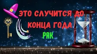 РАК♋ЧЕГО ЖДАТЬ..? 🍀ЧТО СЛУЧИТСЯ ДО КОНЦА ГОДА 2024 — ОКТЯБРЬ НОЯБРЬ ДЕКАБРЬ🔴Tarò Ispirazione