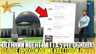 КАК ПРОЙТИ НОВЫЕ ОСЕННИЕ КВЕСТЫ НА ГТА 5 РП! ВОЛОНТЕР И МУЗЫКАНТ! ПОЛНОЕ ПРОХОЖДЕНИЕ! - GTA 5 RP