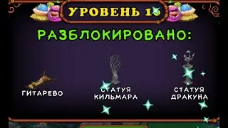 My singing Monsters 16 level   . Мои Поющие монстры