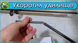 Укоротил спиннинг!