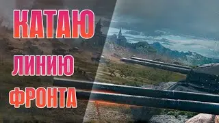 КАТАЮ ЛИНИЮ ФРОНТА | Cтрим World of Tanks