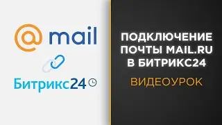 Как подключить почту Mail.ru к Битрикс24 | Видеоурок
