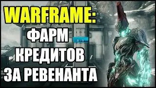 Warframe: Фарм кредитов за Ревенанта. БИЛД. Соло Индекс.