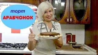 Торт Арабчонок. Вкус из детства. Легко и просто)))