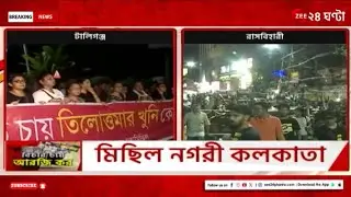 R G Kar Protest | শহরের বিভিন্ন প্রান্তে প্রতিবাদের ছবি | Zee 24 Ghanta