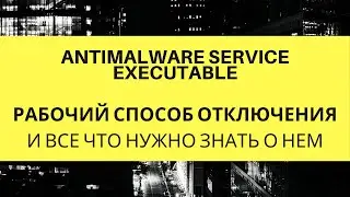 Отключение Antimalware Service Executable. 100%  рабочий способ + тест распаковки большого архива.