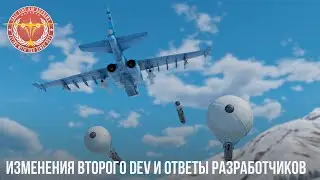 ИЗМЕНЕНИЯ ВТОРОГО DEV и ОТВЕТЫ РАЗРАБОТЧИКОВ по СБ в WAR THUNDER