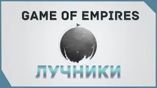 гайд на Game of Empires  - Лучники  (Мысли в слух)