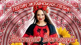 Вікторія Ватащук - Попурі  (Тиха вода, В саду гуляла, Несе Галя воду,  Два дубки )