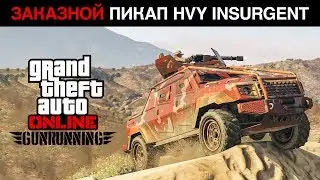 GTAV онлайн (НОВОЕ ТРАНСПОРТНОЕ СРЕДСТВО Заказной пикап Insurgent) от a596rt.