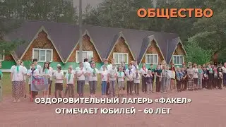 Оздоровительный лагерь «Факел» отмечает юбилей – 60 лет