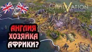 Англия | Божество | Большая карта | Sid Meier's Civilization V