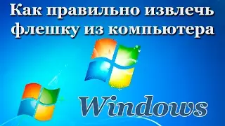 Как правильно извлечь флешку из компьютера